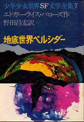 『地底世界ペルシダー』