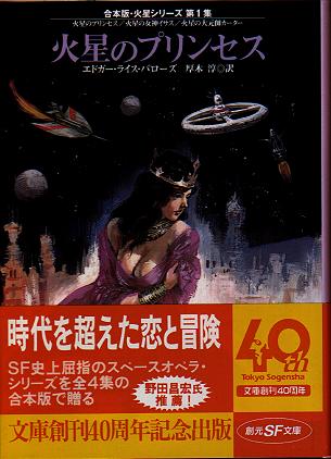 創元SF文庫SFハ3-39『合本版・火星シリーズ第1集 火星のプリンセス』