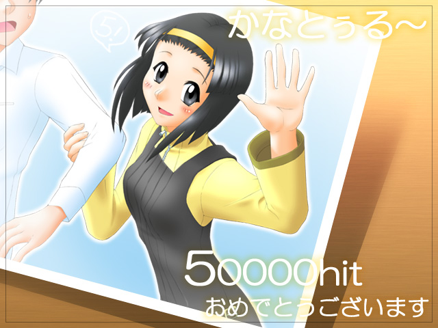 satochi_50000hit.jpg(106kB)